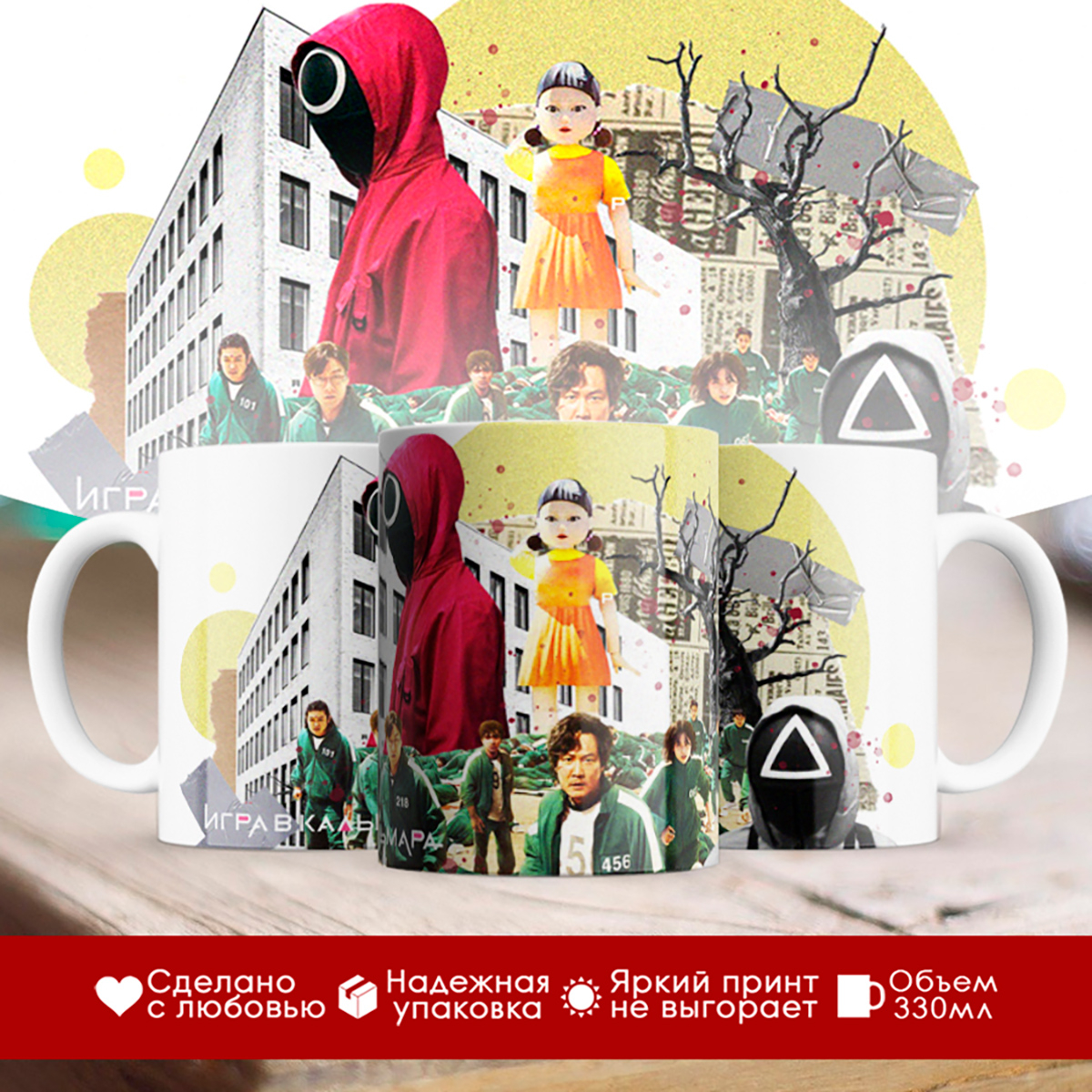 

Кружка Игра в кальмара. Кукла