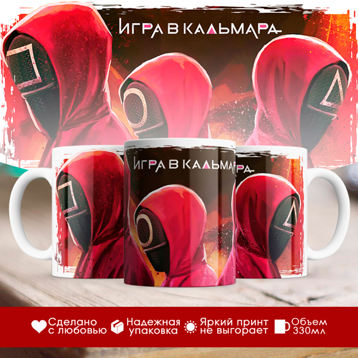 

Кружка Игра в кальмара. Маски