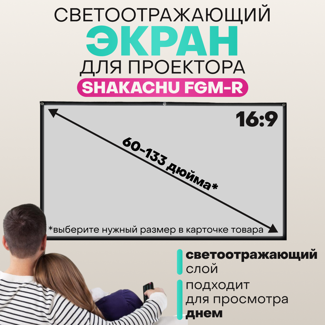

Экран для проектора Shakachu FGM92R (мобильный, 16:9, 92"), Серый, FGM-R