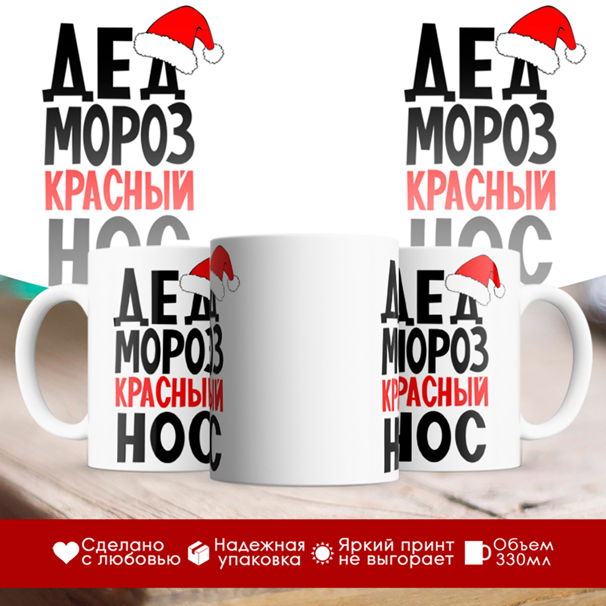 

Кружка Новогодняя. Дед Мороз красный нос