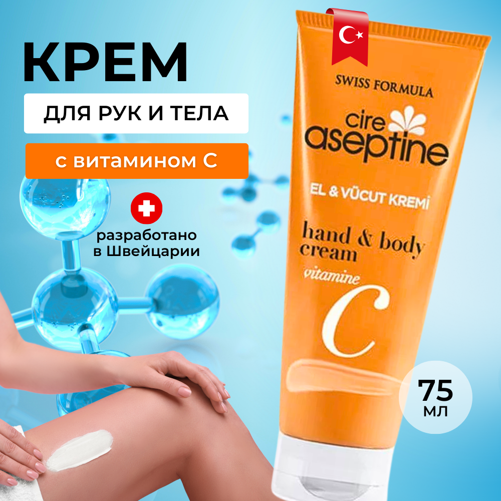 Турецкий увлажняющий универсальный крем Cire Aseptine для рук лица и тела с витамином С