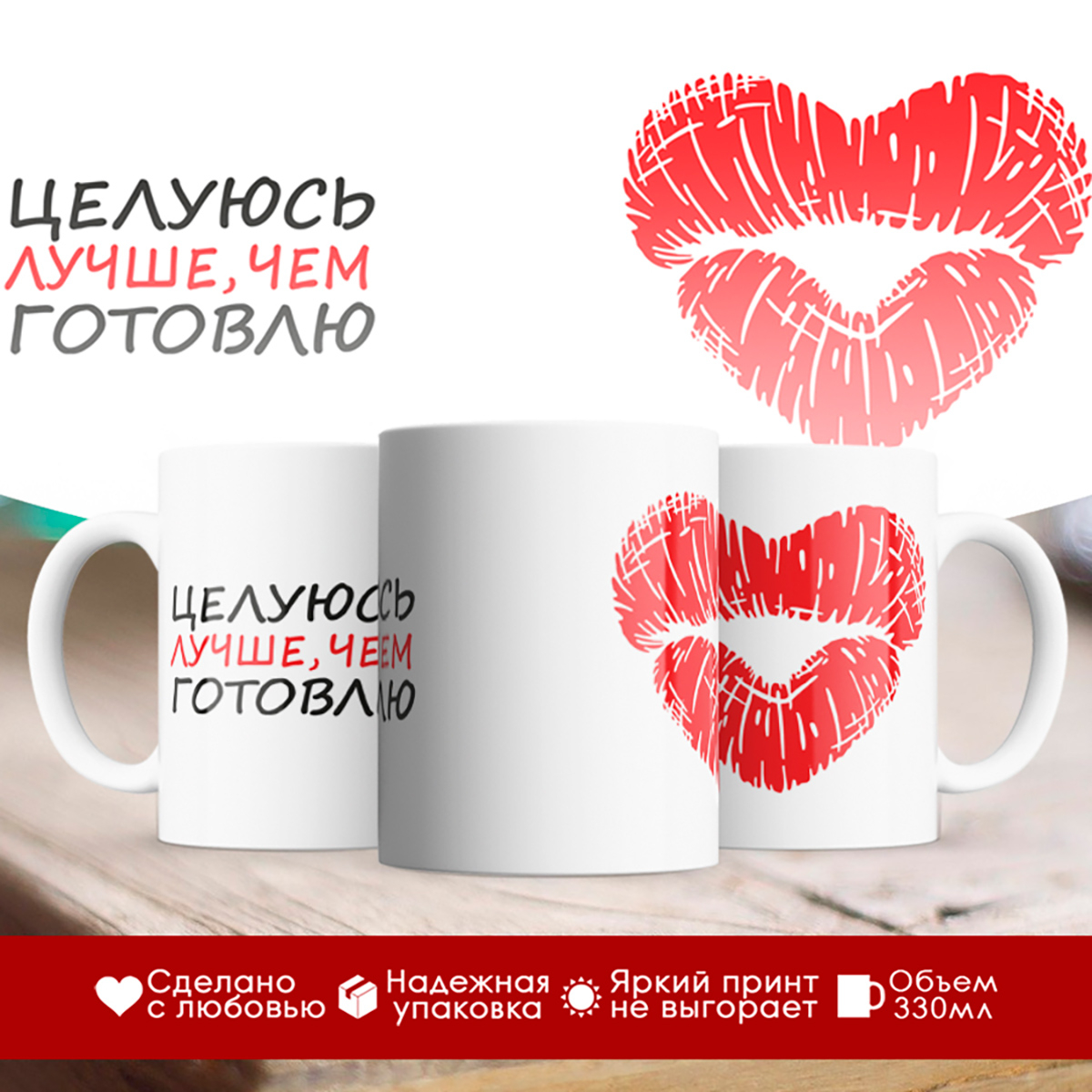 

Кружка Целуюсь лучше, чем готовлю. Поцелуй