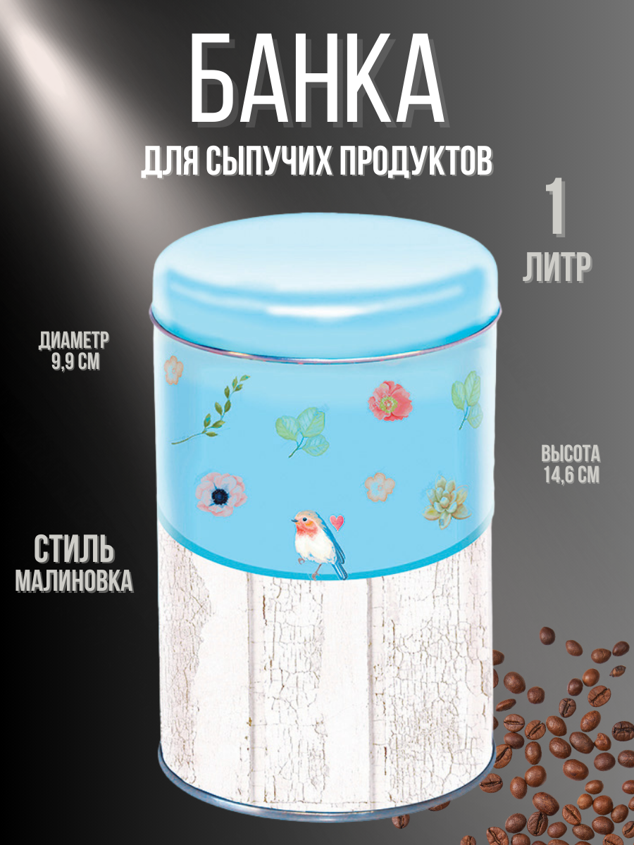 Банка на кухню Затарка Малиновка, жестяная, для сыпучих продуктов, 1,1л