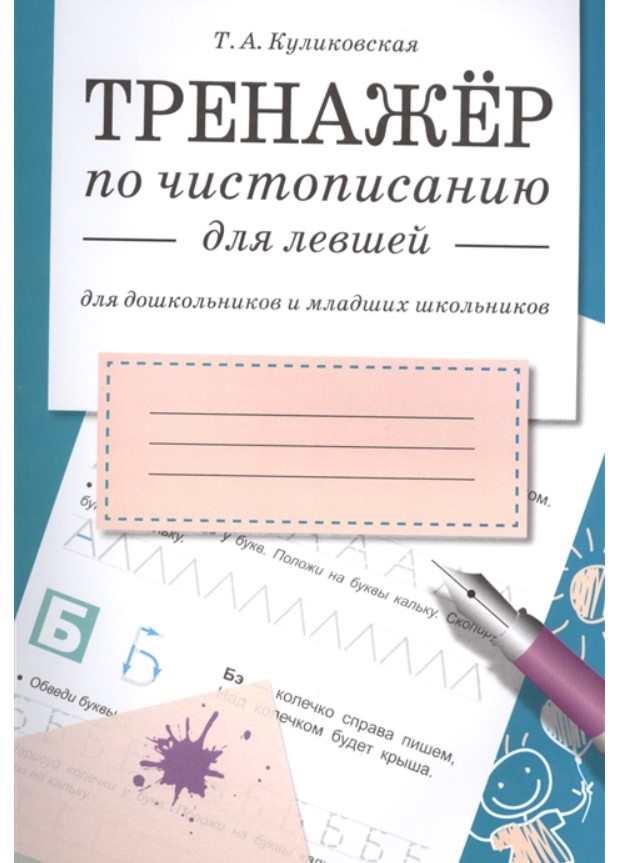 

Треннажер по чистописанию для левшей (для дошкольников и младших школьников)