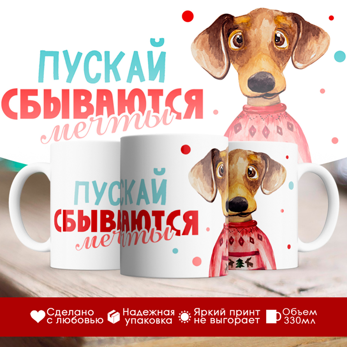 

Кружка Пускай сбываются мечты. Собака