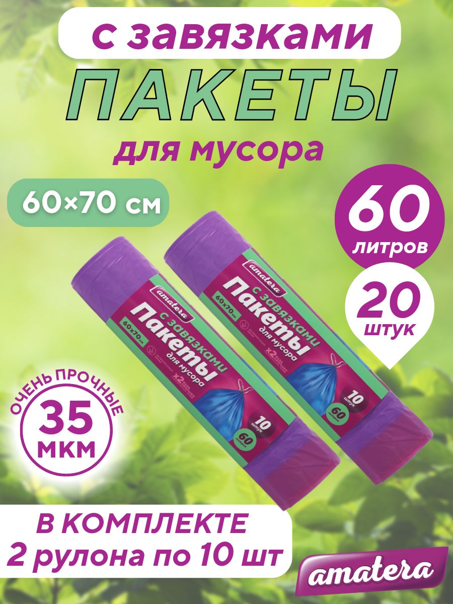 Пакеты для мусора amatera с завязками 60 л, 20 шт