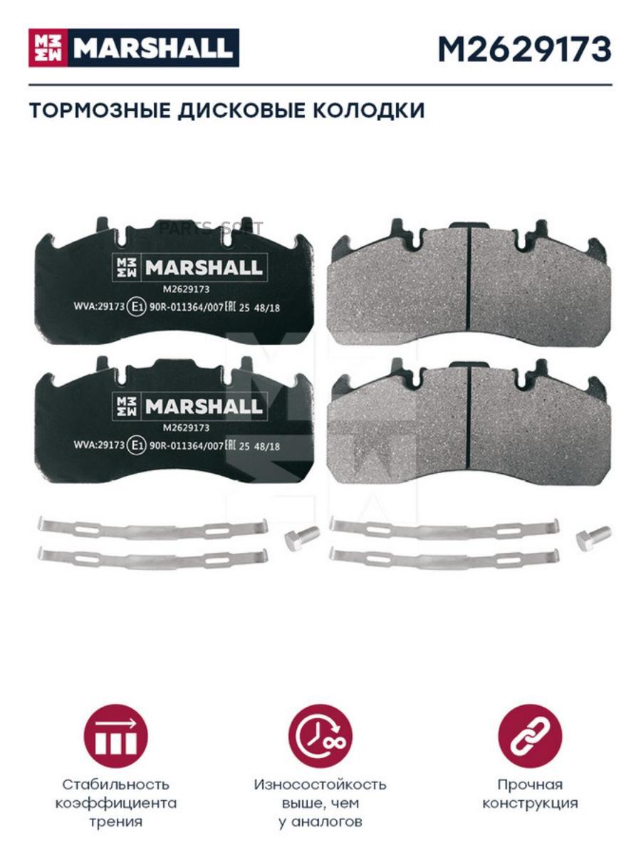 

Тормозные колодки MARSHALL Autoparts M2629173