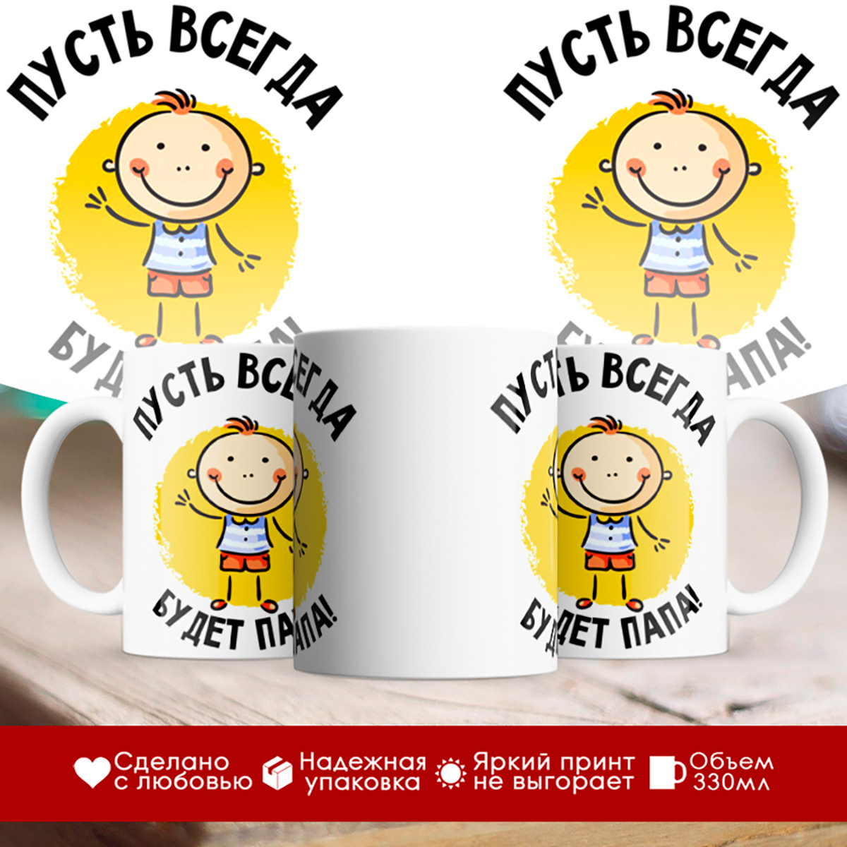 

Кружка Пусть всегда будет папа