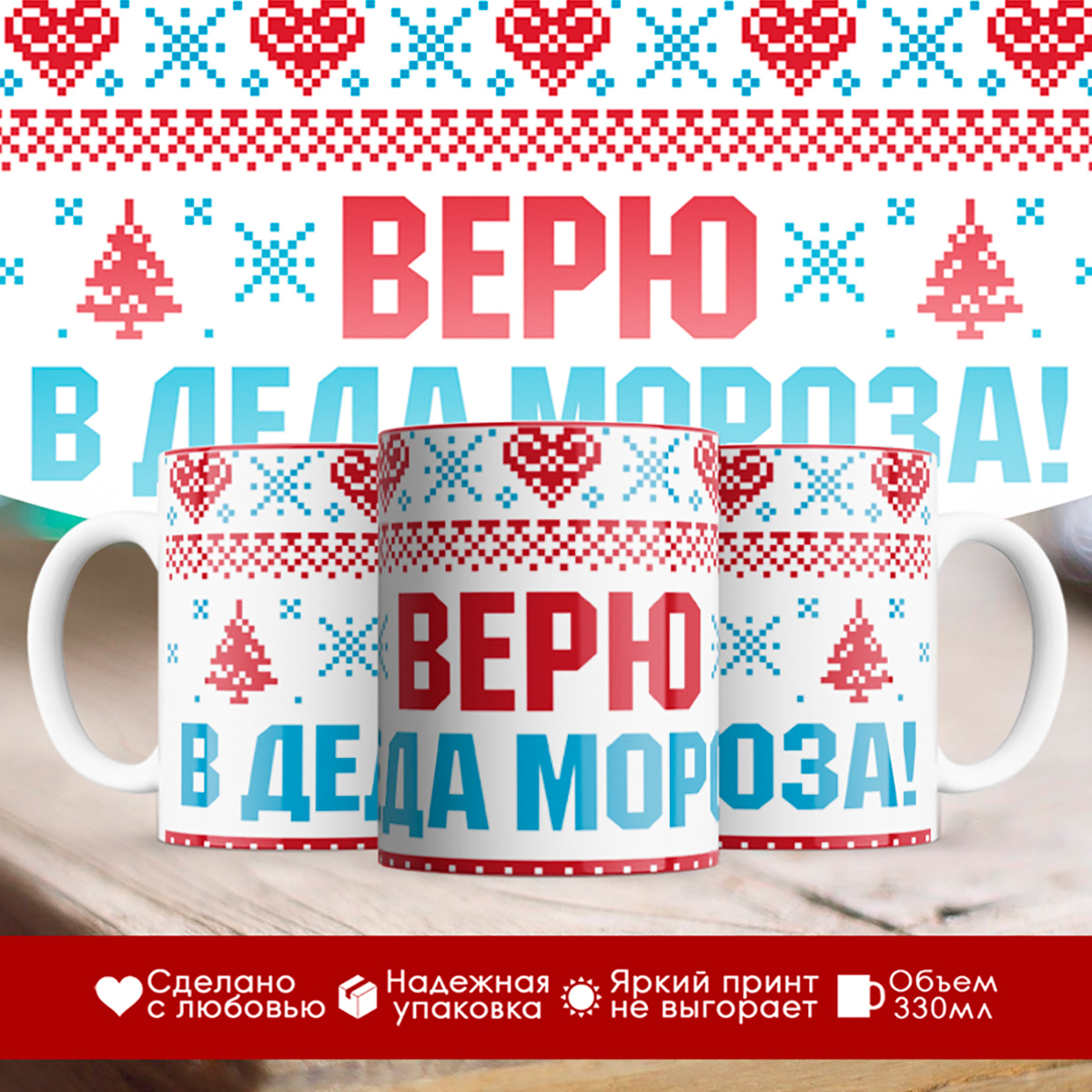 

Кружка Новогодняя. Верю в Деда Мороза