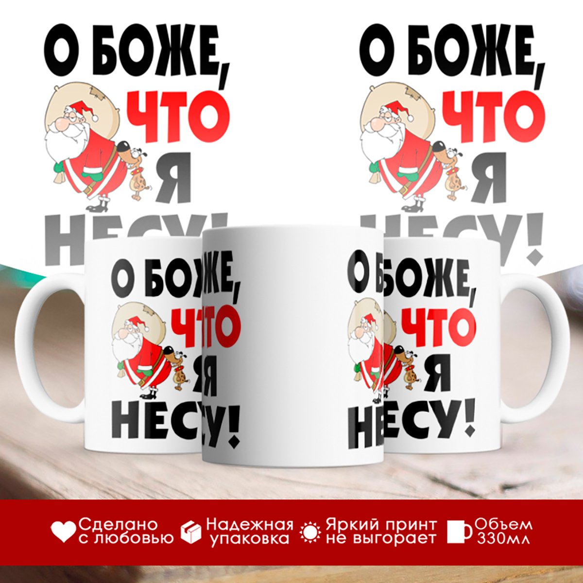 

Кружка Новогодняя. О боже, что я несу