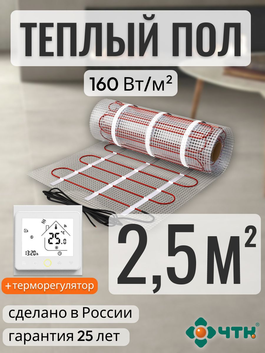 

Теплый пол электрический ЧТК 2,5 м2 160 Вт/м2 с белым WIFI терморегулятором, WRSSR160