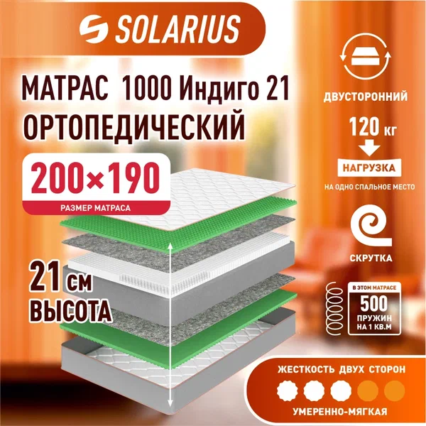 

Матрас ортопедический Solarius 1000 Индиго 21 200х190, бежевый, 1000 Индиго 21