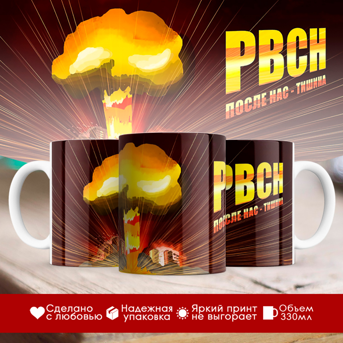 

Кружка РВСН. После нас тишина. Ракетные войска