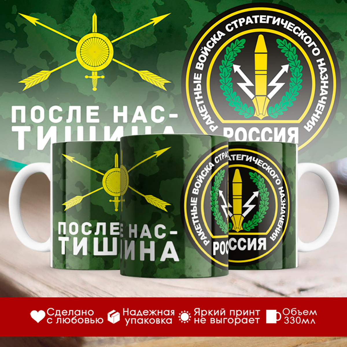 

Кружка РВСН. После нас тишина. Шеврон