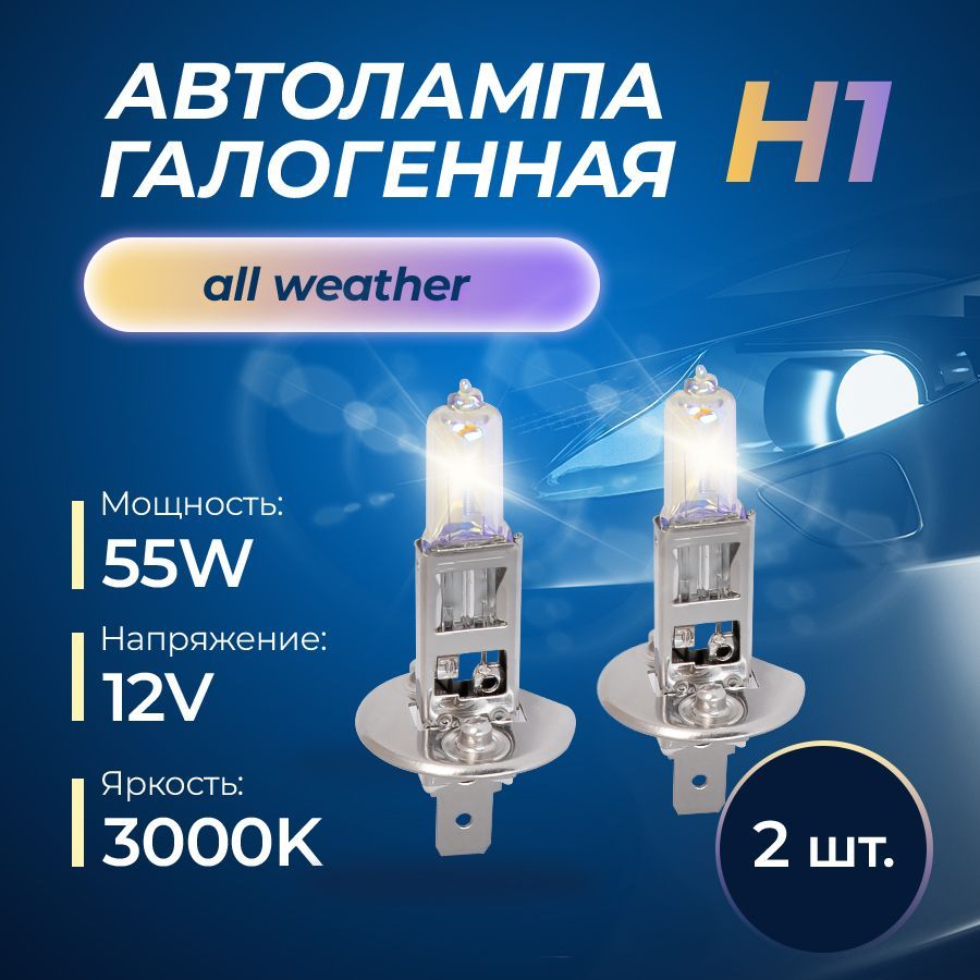 

Комплект автоламп Н1 12v 55w (P14,5s) Kraft Pro All Weather (2 шт) KRAFT KT 700228
