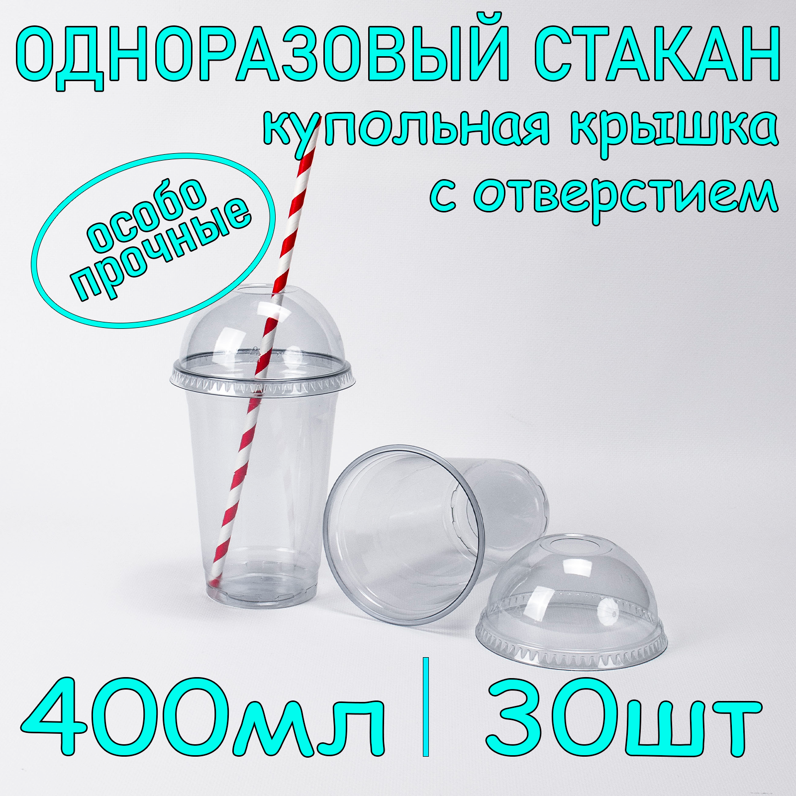 Стакан SoftHome с купольной крышкой с отверстием 400 мл прозрачный 30 шт