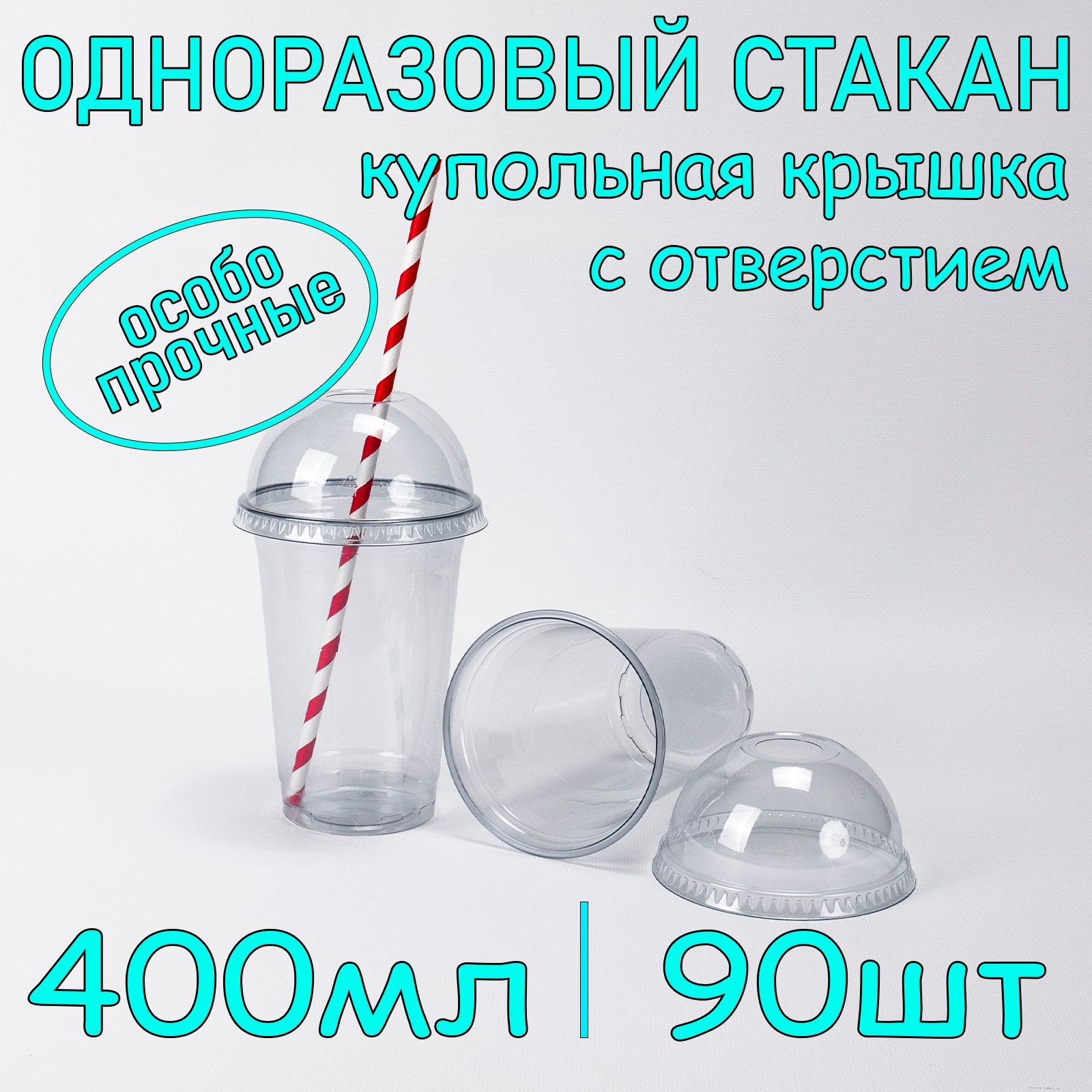 Стакан SoftHome с купольной крышкой с отверстием 400 мл прозрачный 90 шт