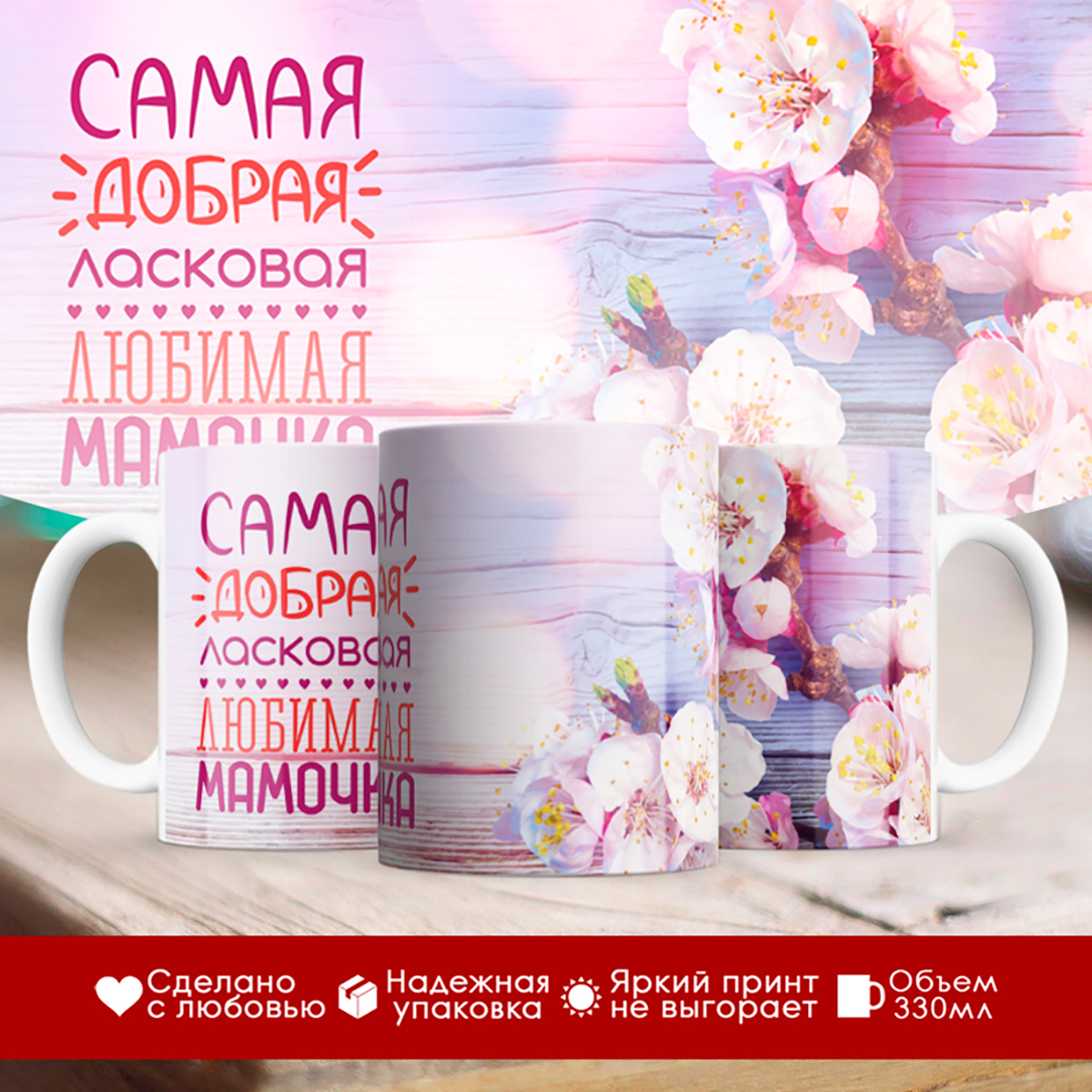 

Кружка Самая добрая мамочка. Цветы