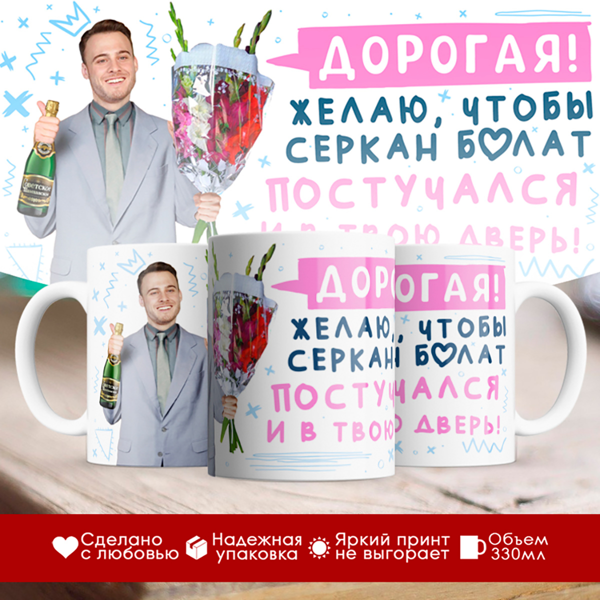 

Кружка Серкан Болат / Девушке /Пожелание