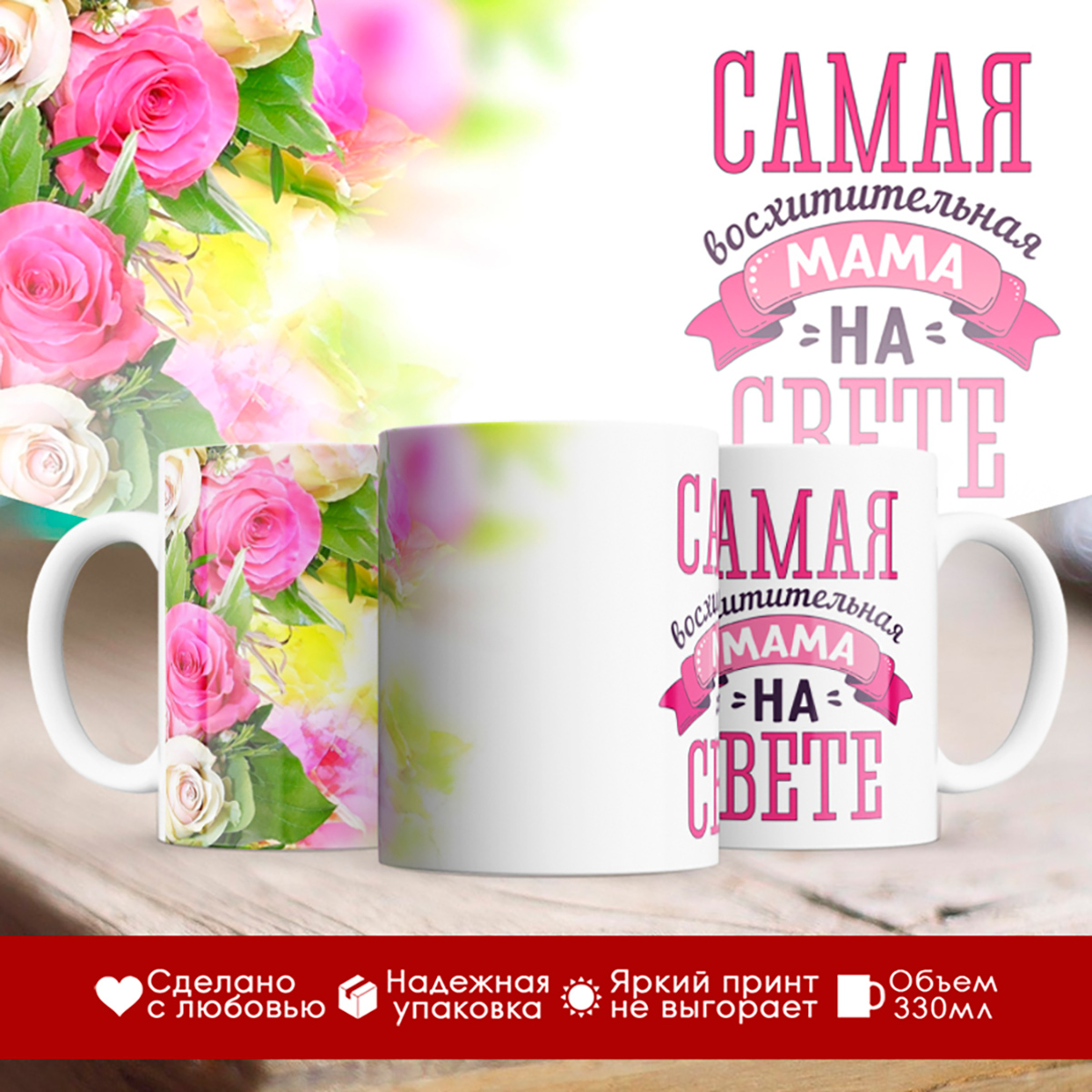 

Кружка Самая восхитительная мама. Цветы