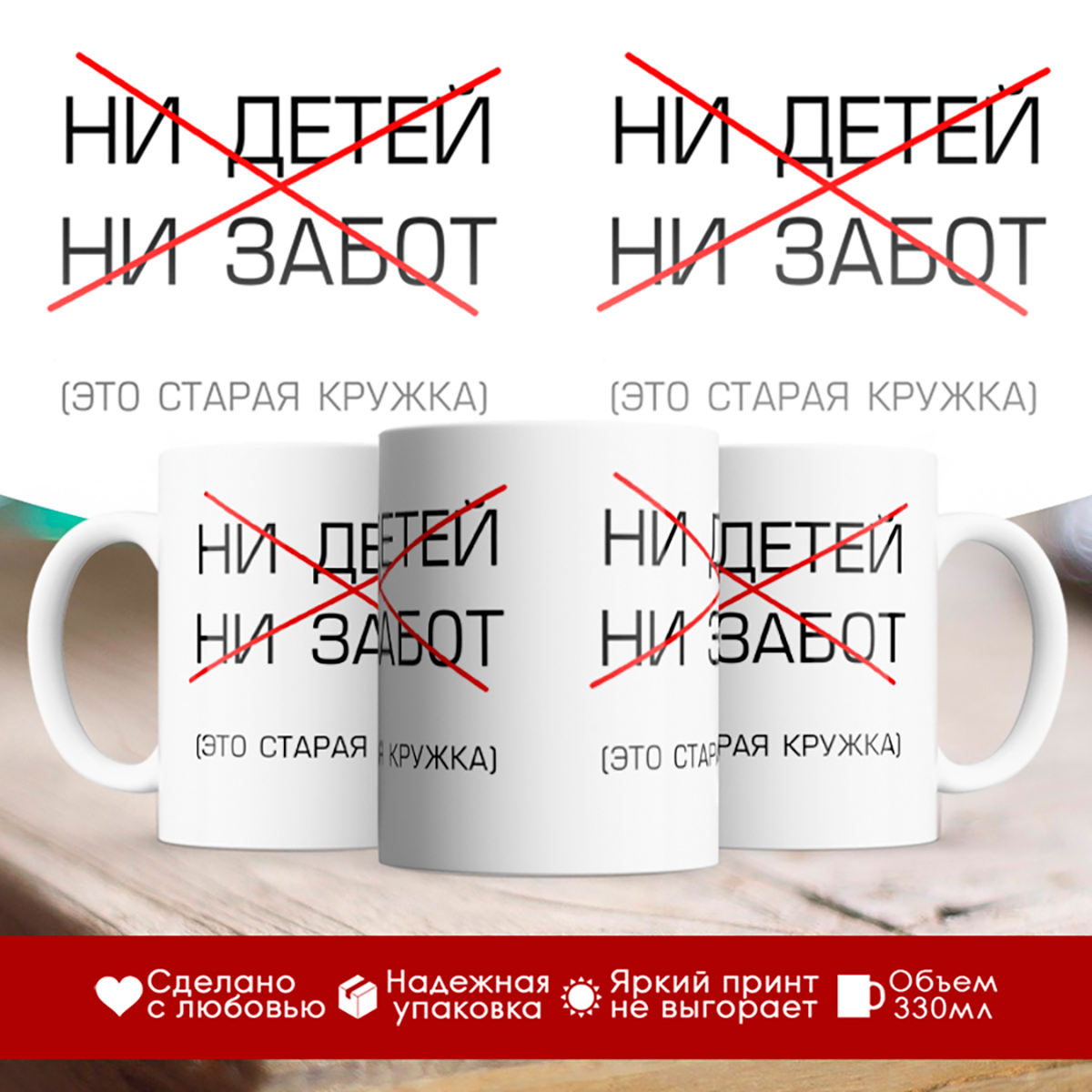 

Кружка Ни детей. Ни забот. (старая кружка)