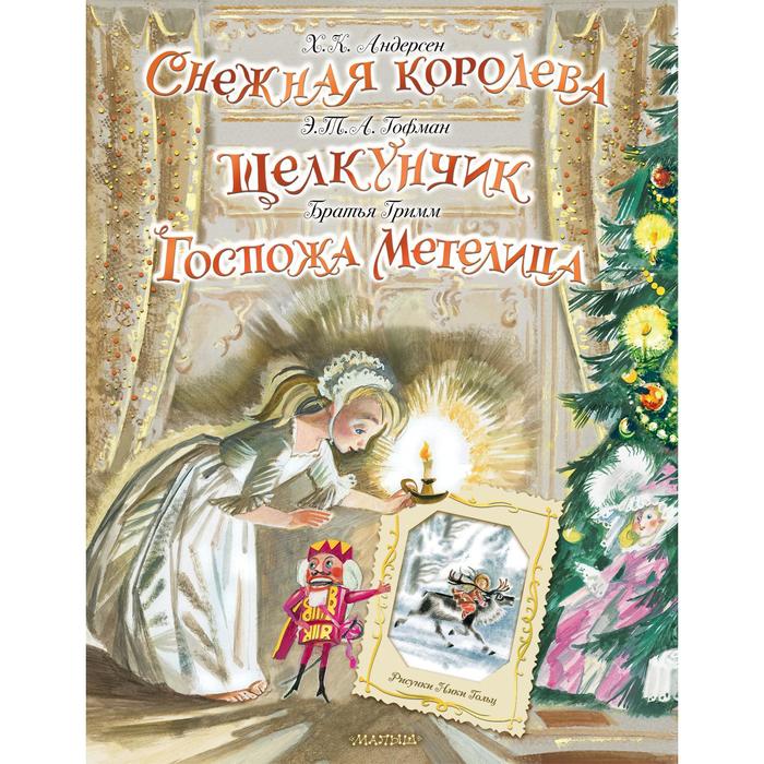 

Снежная королева. Щелкунчик. Госпожа Метелица. Андерсен Ханс Кристиан, Гримм Якоб, Гримм В