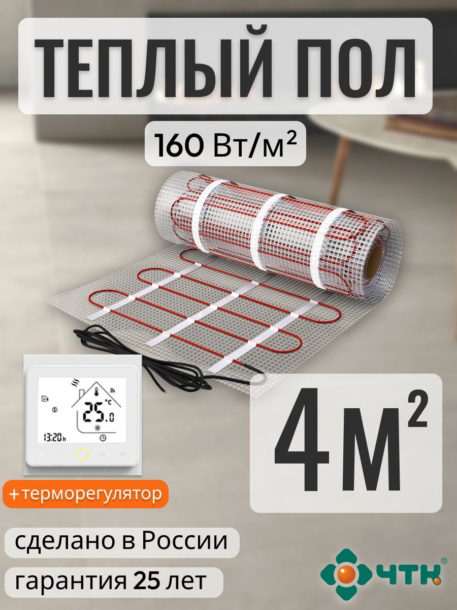 

Теплый пол электрический ЧТК 4,0 м2 160 Вт/м2 с белым WIFI терморегулятором, WRSSR160