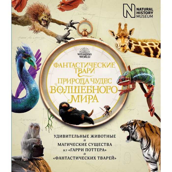 

Фантастические твари. Природа чудес волшебного мира. Бакли Льюис, Скейлз Хелен, Файнс Рану