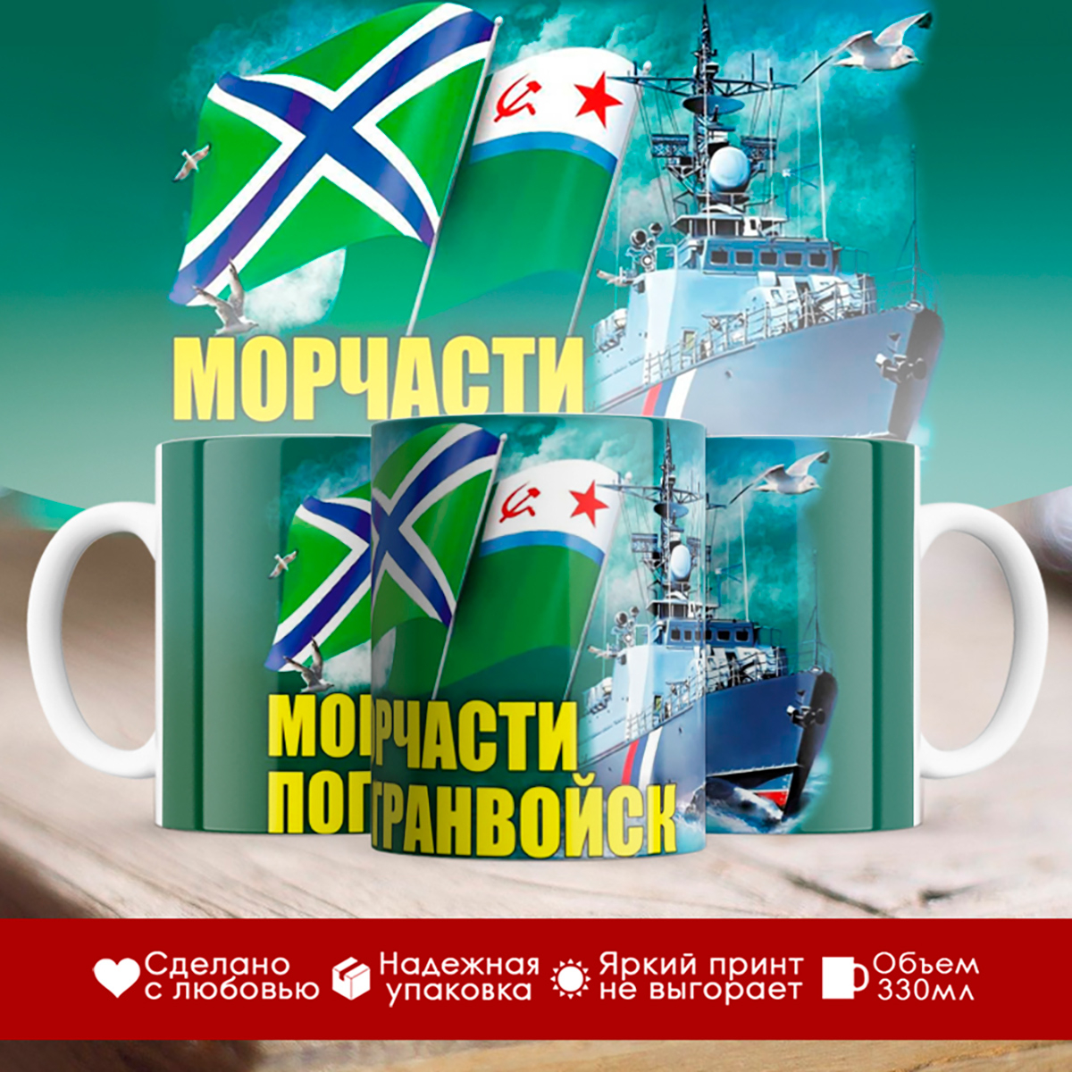 

Кружка Морчасти погранвойск (МЧПВ)