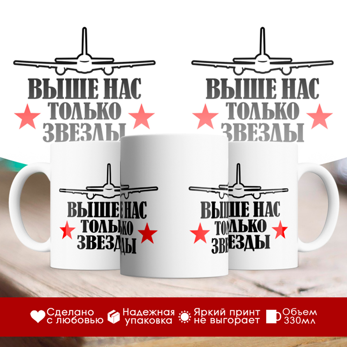 

Кружка десантника. ВДВ. Выше нас только звезды