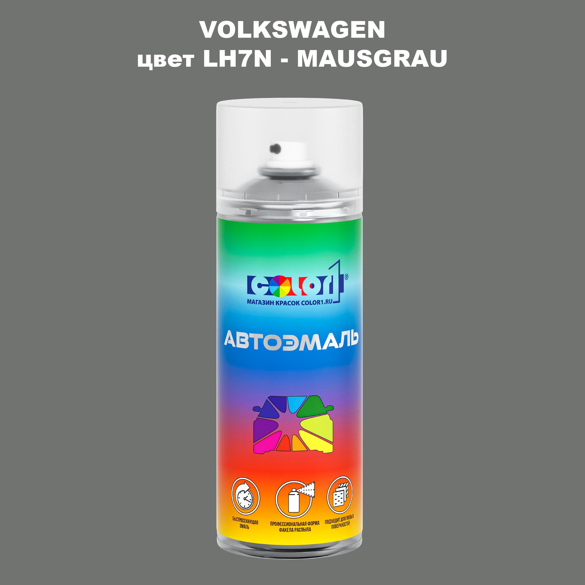 

Аэрозольная краска COLOR1 для VOLKSWAGEN, цвет LH7N - MAUSGRAU, Прозрачный