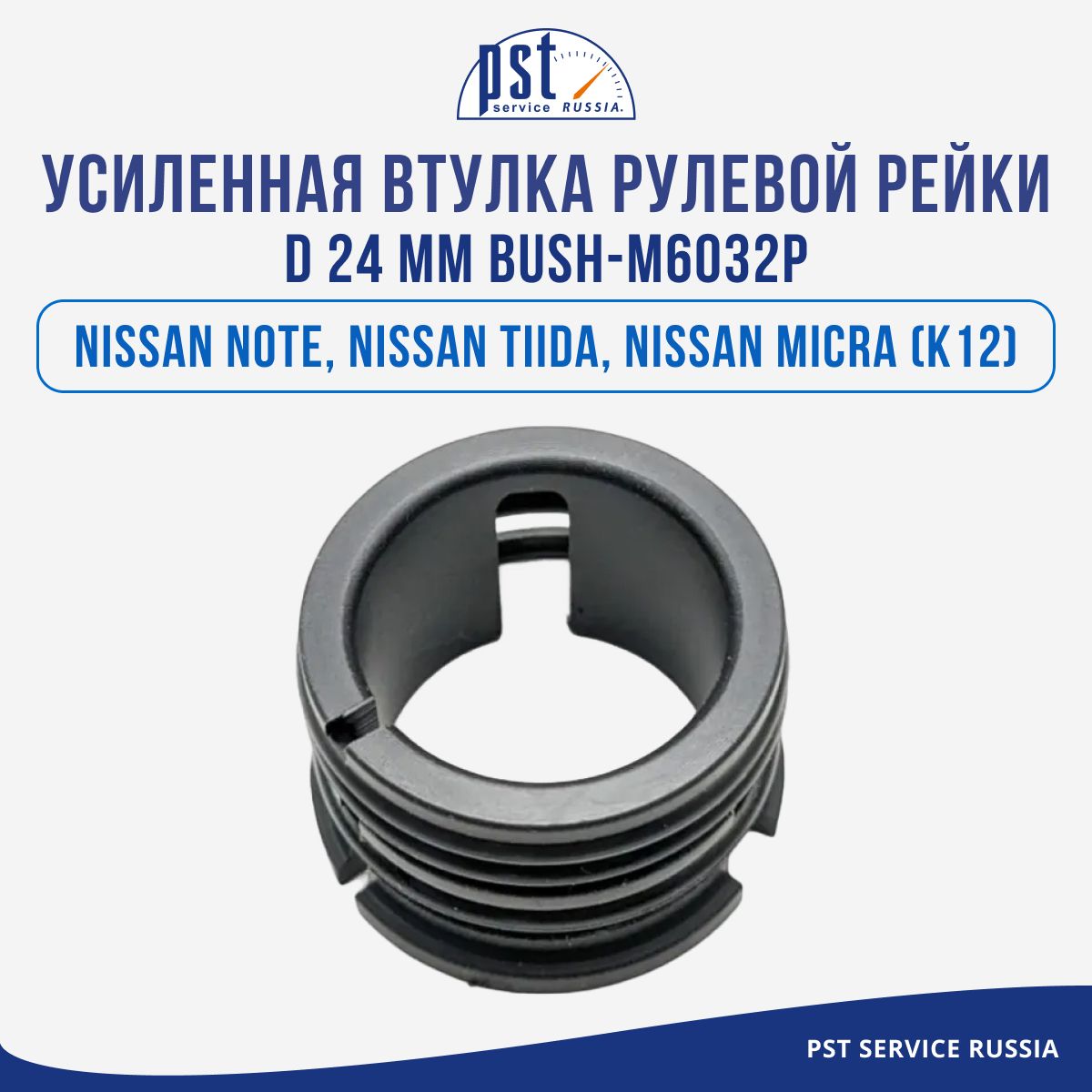 

Усиленная втулка рулевой рейки PST BUSH-M6032P Nissan Note, Nissan Tiida D 24 мм
