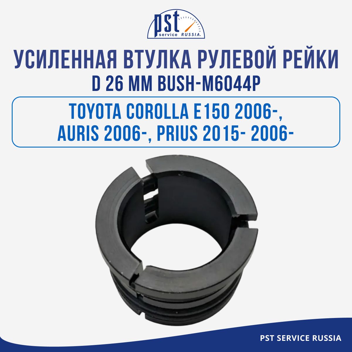 Усиленная втулка рулевой рейки PST Toyota Corolla E150 2006- Prius 2015- 2006- D 26мм 3664₽