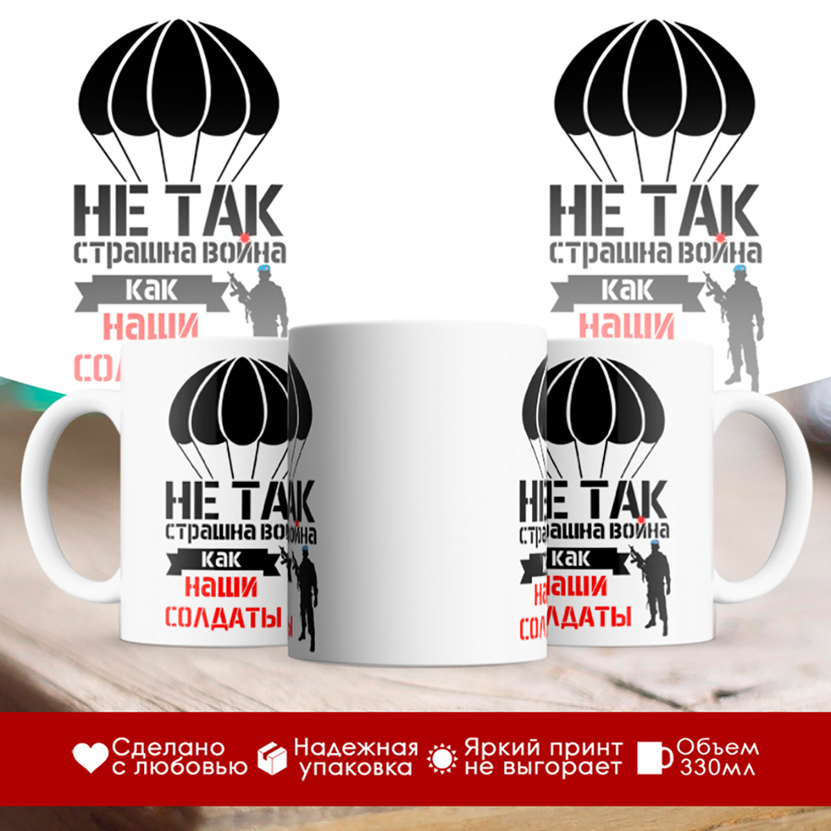 

Кружка десантника. ВДВ. Не так страшна война