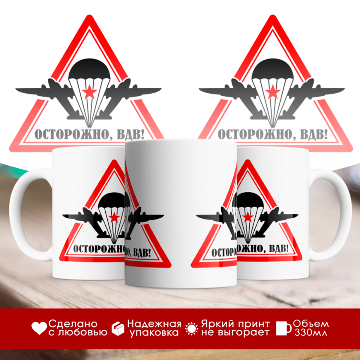 

Кружка Десантника. Осторожно, ВДВ