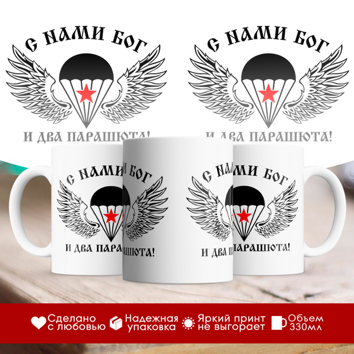 

Кружка десантника. ВДВ. С нами Бог и два парашюта