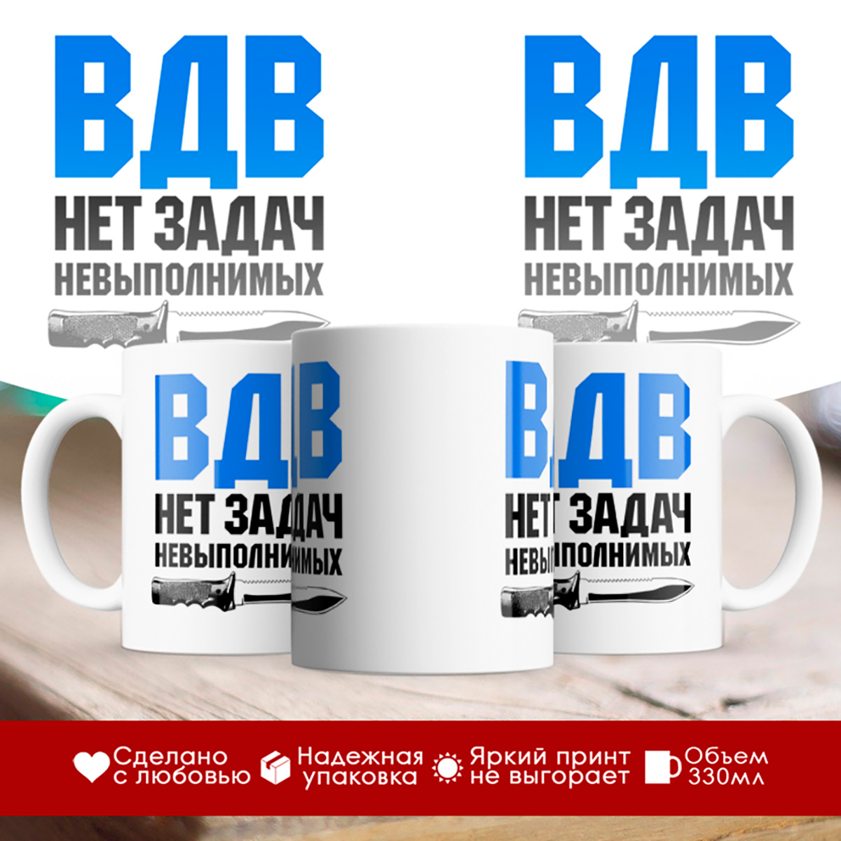 

Кружка Десантника. ВДВ. Нет задач невыполнимых