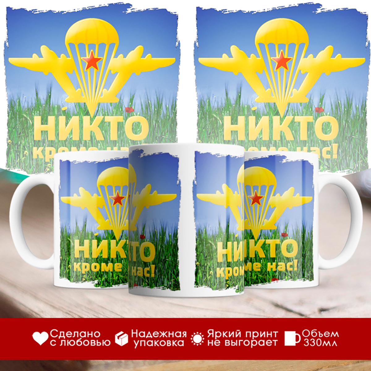

Кружка десантника. ВДВ. Никто кроме нас. Парашют