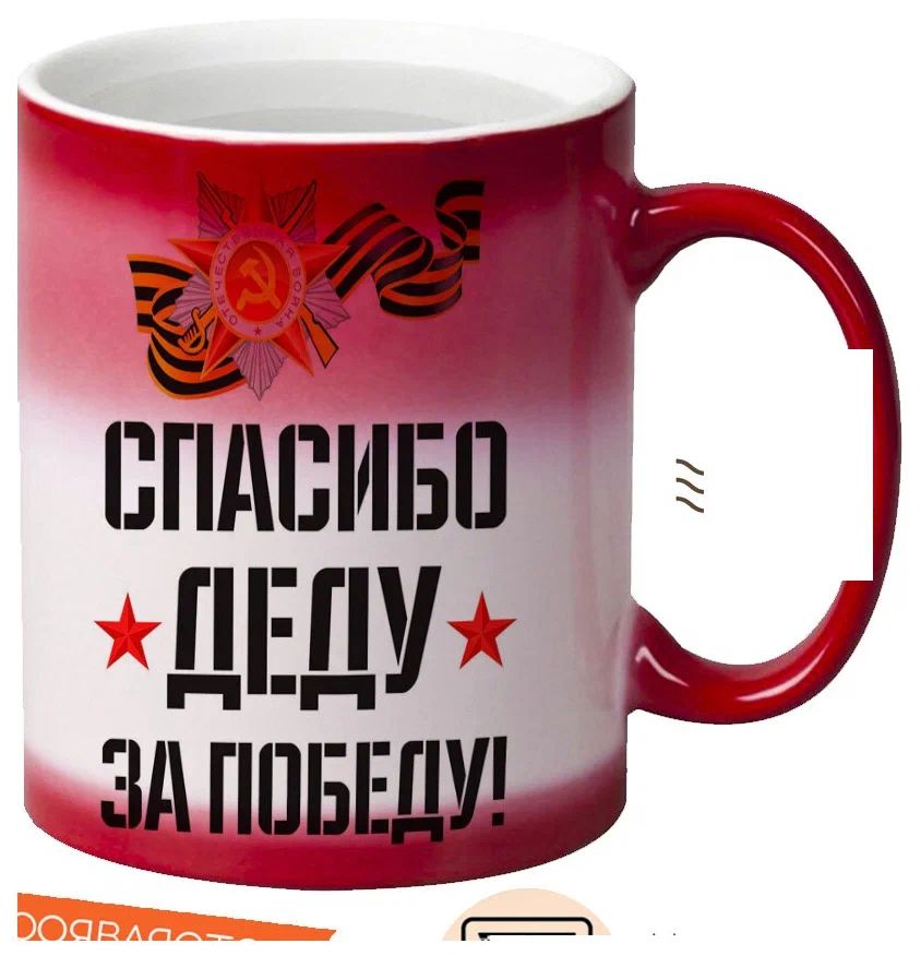 

Кружка CoolPodarok Спасибо деду за победу белый фон