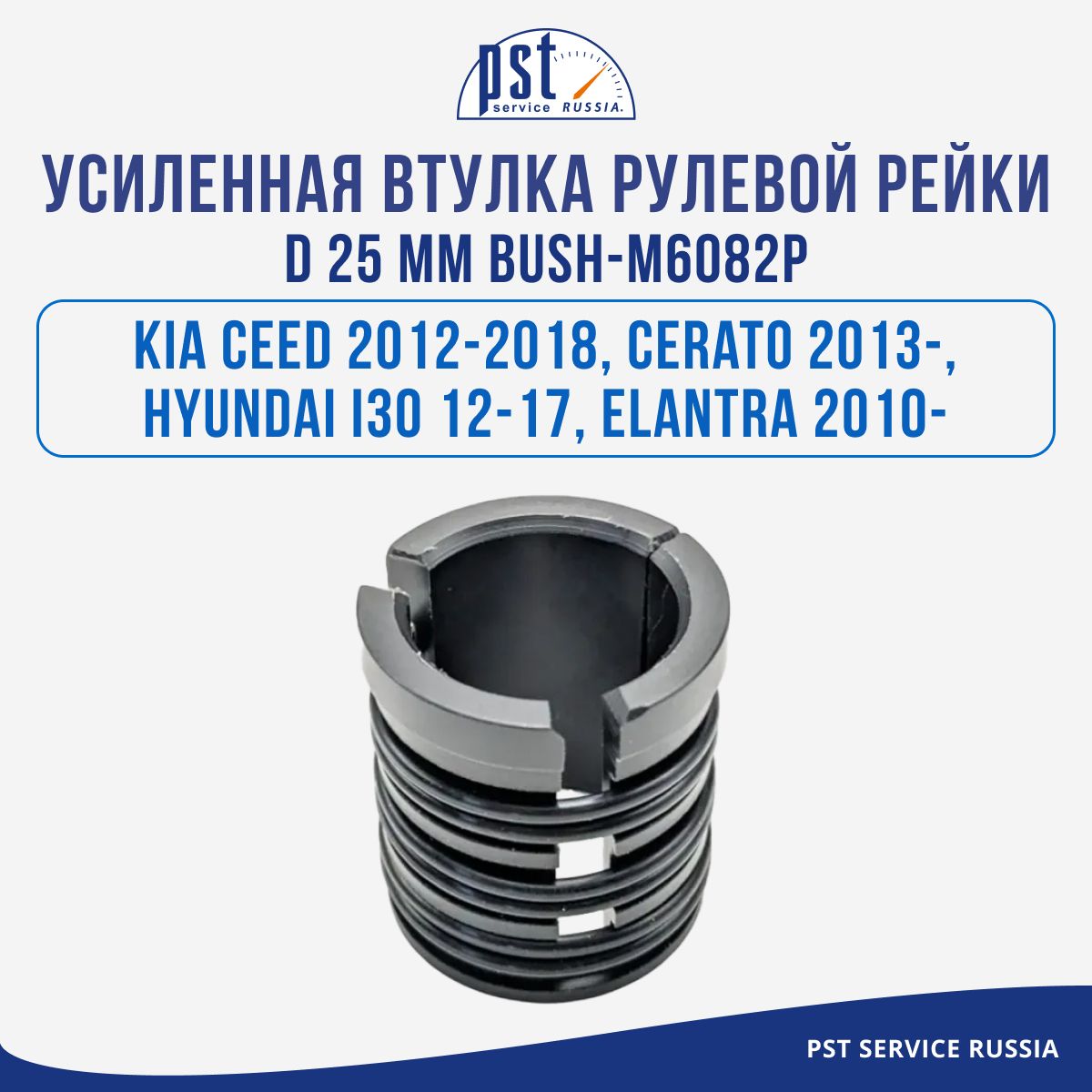 

Усиленная втулка рулевой рейки PST KIA CEED 2012-2018, Cerato 2013-, Hyundai I30