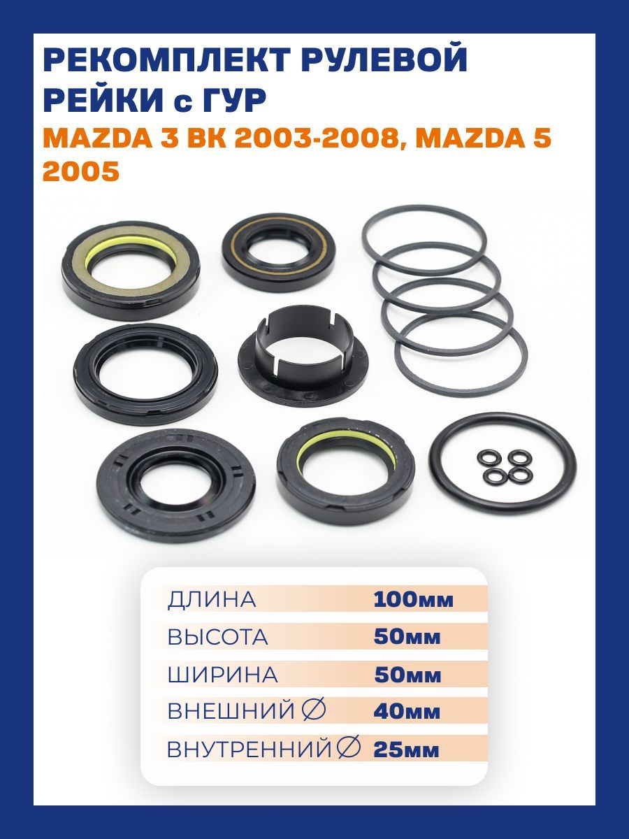 

Ремкомплект рулевой рейки PSTс ГУР MAZDA 3 BK 2003-2008, MAZDA 5 2005-