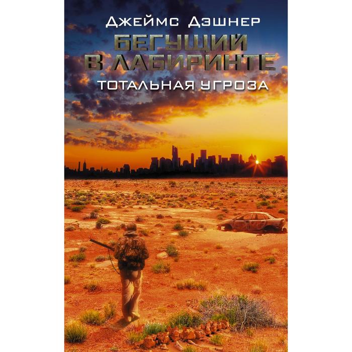 

Бегущий в Лабиринте. Тотальная угроза. Дэшнер Д.