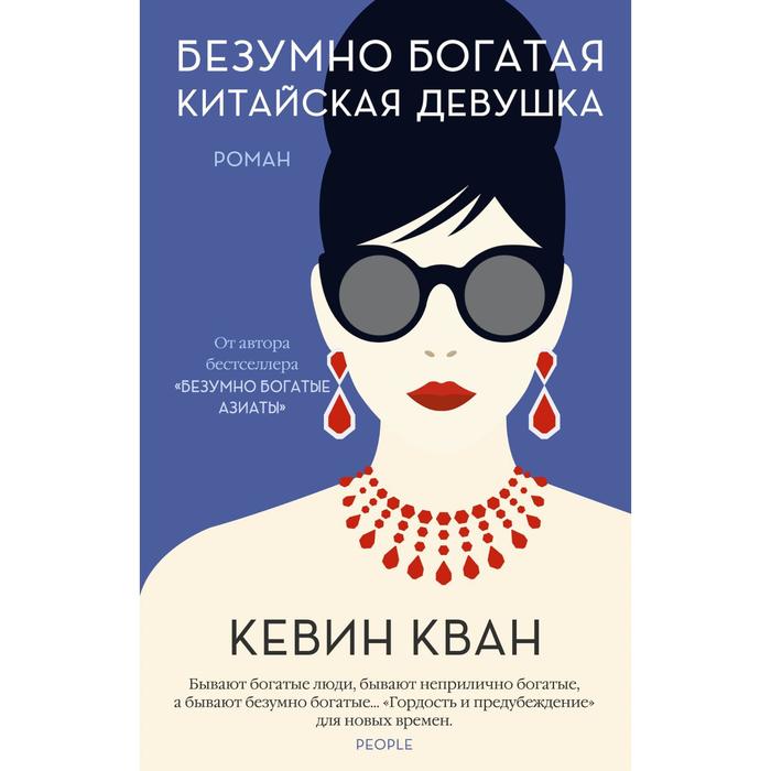 

Книга Безумно богатая китайская девушка (мягкая обложка). Кван К.