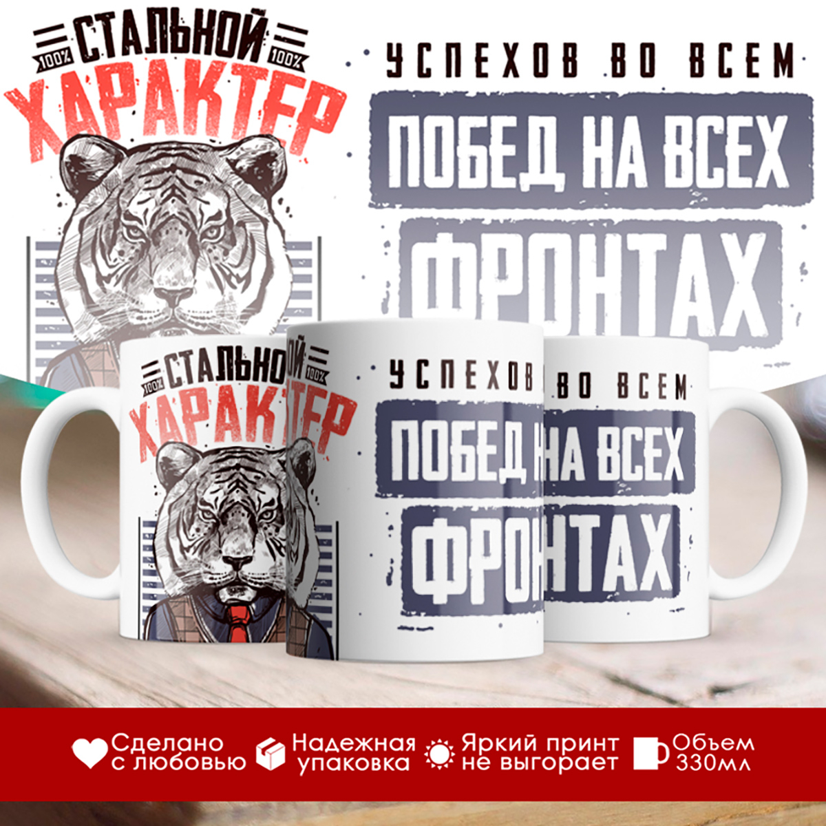 

Кружка Стальной характер. Тигр