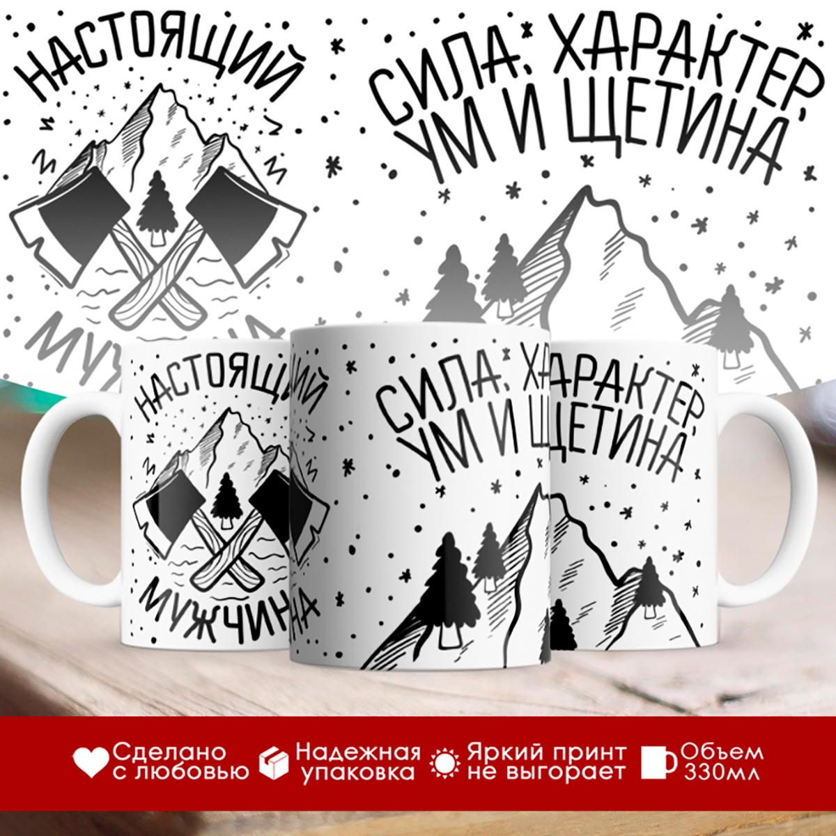 

Кружка Настоящий мужчина. Сила, характер