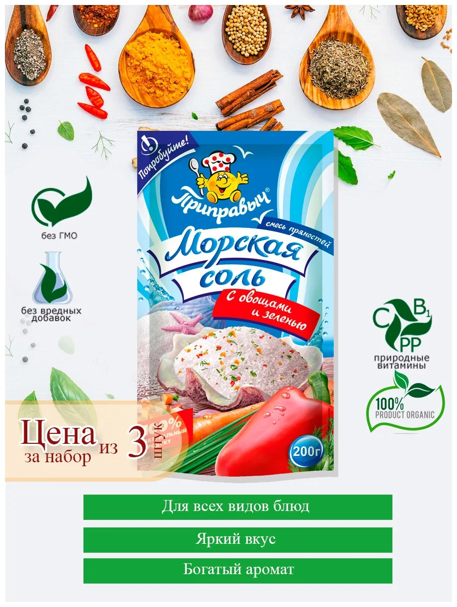 

Приправа Приправыч Морская соль с овощами и зеленью 3шт по 200 г, 4610000825266(3)