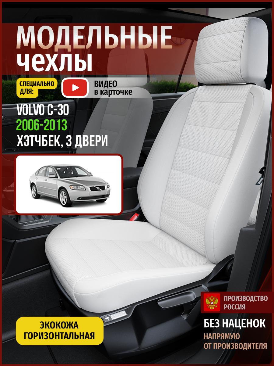 

Чехлы на сиденья Чехлы.ру для Вольво C30 1 хэтчбек, 3 двери 5096AV826FT экокожа белый, 901