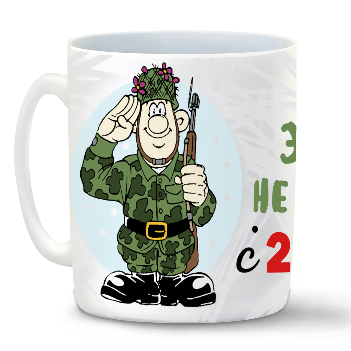 

Кружка CoolPodarok 23 февраля. Это Вам не тру ля ля c фоном
