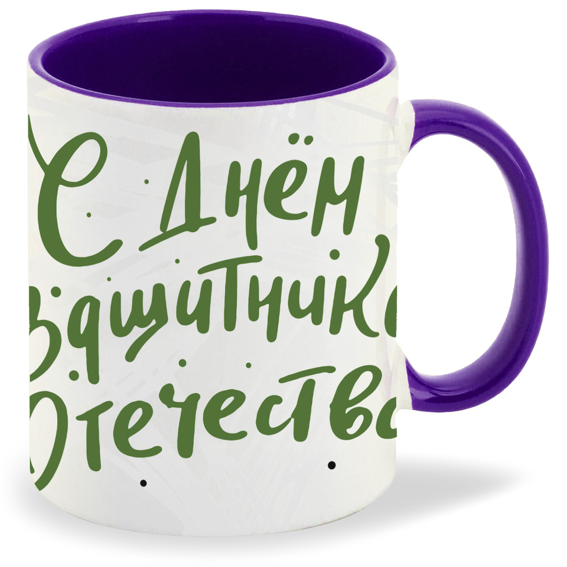 

Кружка фиолетовая CoolPodarok 23 февраля. Ты самый лучший c фоном
