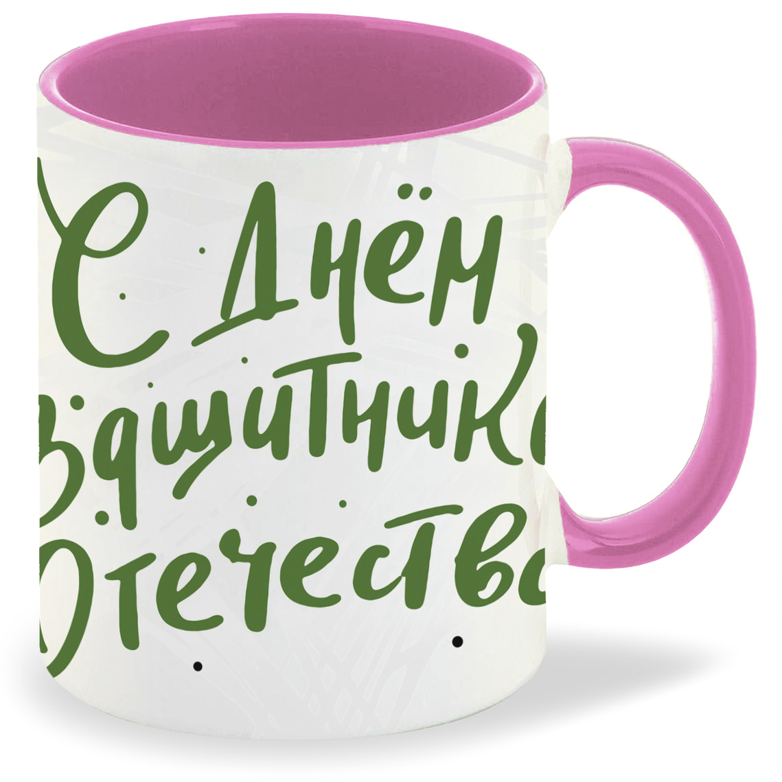

Кружка розовая CoolPodarok 23 февраля. Ты самый лучший c фоном